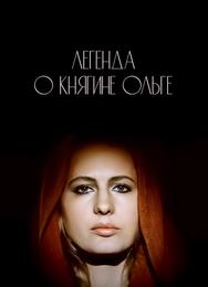 Легенда о княгине Ольге