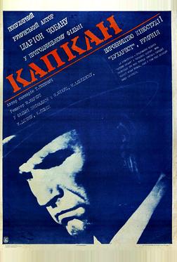 Капкан