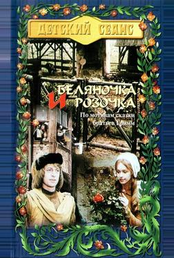 Беляночка и Розочка Беляночка и Розочка