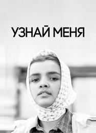 Узнай меня