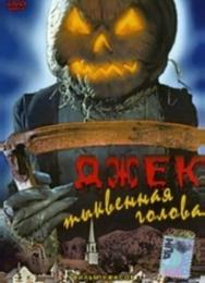 Джек тыквенная голова