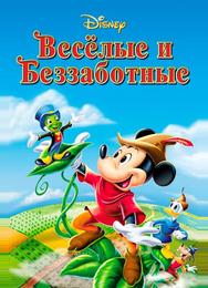 Веселые и беззаботные