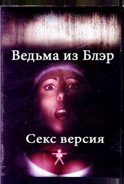 Ведьма из Блэр: Секс версия Ведьма из Блэр: Секс версия