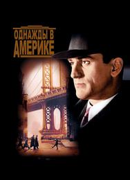 Однажды в Америке