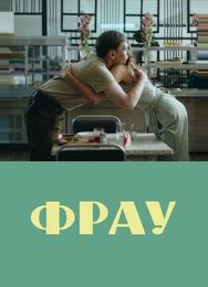 Фрау