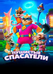 Пушистые спасатели