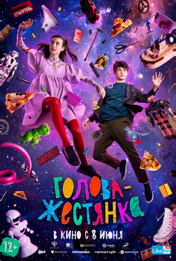 Голова-жестянка Голова-жестянка
