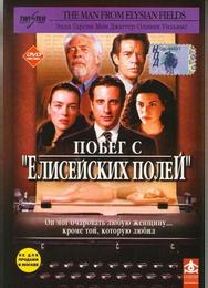 Побег с «Елисейских полей»