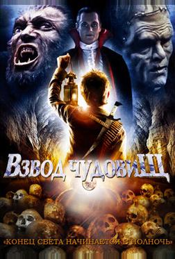 Взвод чудовищ Взвод чудовищ