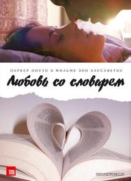 Любовь со словарем