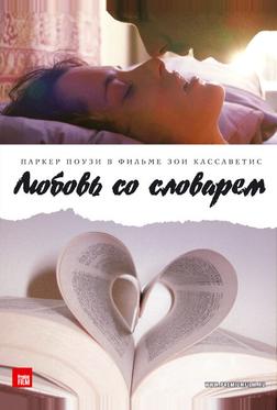 Любовь со словарем Любовь со словарем