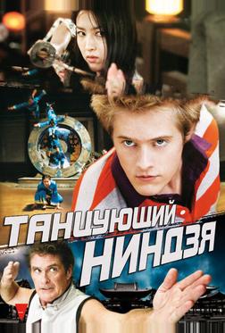 Танцующий ниндзя Танцующий ниндзя