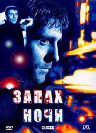 Запах ночи