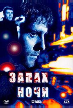 Запах ночи Запах ночи