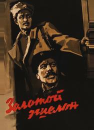 Золотой эшелон