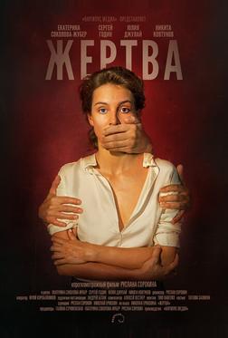 Жертва Жертва