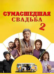 Сумасшедшая свадьба 2