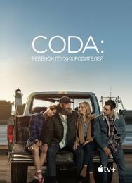 CODA: Ребенок глухих родителей