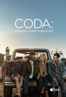 CODA: Ребенок глухих родителей CODA: Ребенок глухих родителей