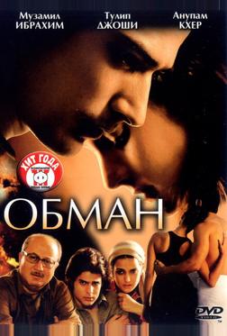 Обман Обман
