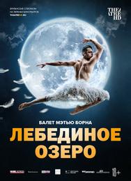 Мэтью Борн: Лебединое озеро