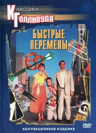 Быстрые перемены