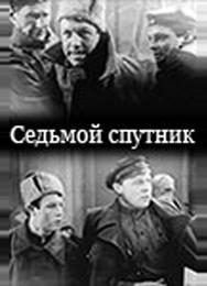Седьмой спутник