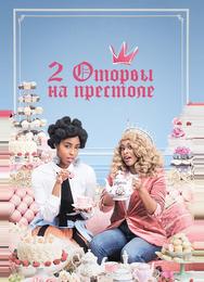 Две оторвы на престоле
