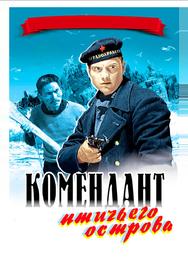 Комендант птичьего острова