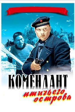 Комендант птичьего острова Комендант птичьего острова