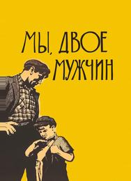 Мы, двое мужчин