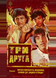 Три друга