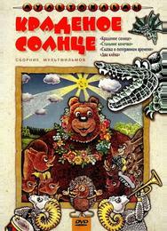 Краденое солнце