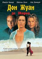 Дон Жуан де Марко (1995)