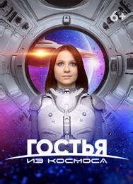 Гостья из космоса
