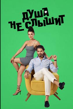 Душа не слышит