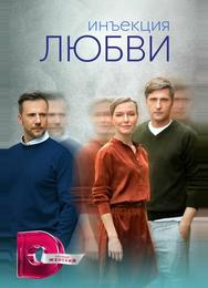 Инъекция любви