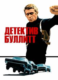 Детектив Буллитт