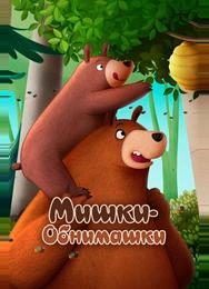 Мишки-обнимашки. Фильм
