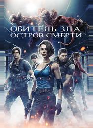 Обитель зла: Остров смерти