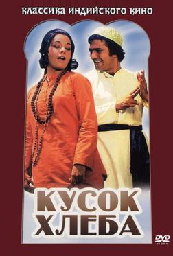 Кусок хлеба Кусок хлеба