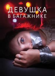 Девушка в багажнике