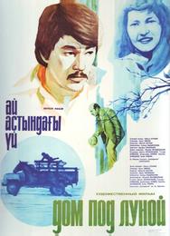 Дом под луной