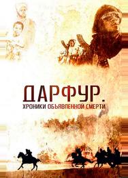 Дарфур: Хроники объявленной смерти