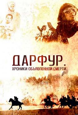Дарфур: Хроники объявленной смерти Дарфур: Хроники объявленной смерти