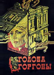 Голова Горгоны