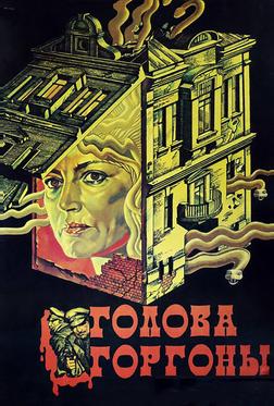 Голова Горгоны Голова Горгоны
