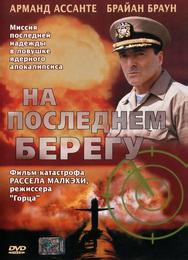 На последнем берегу