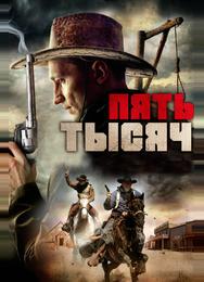Пять тысяч