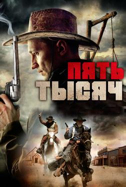 Пять тысяч Пять тысяч